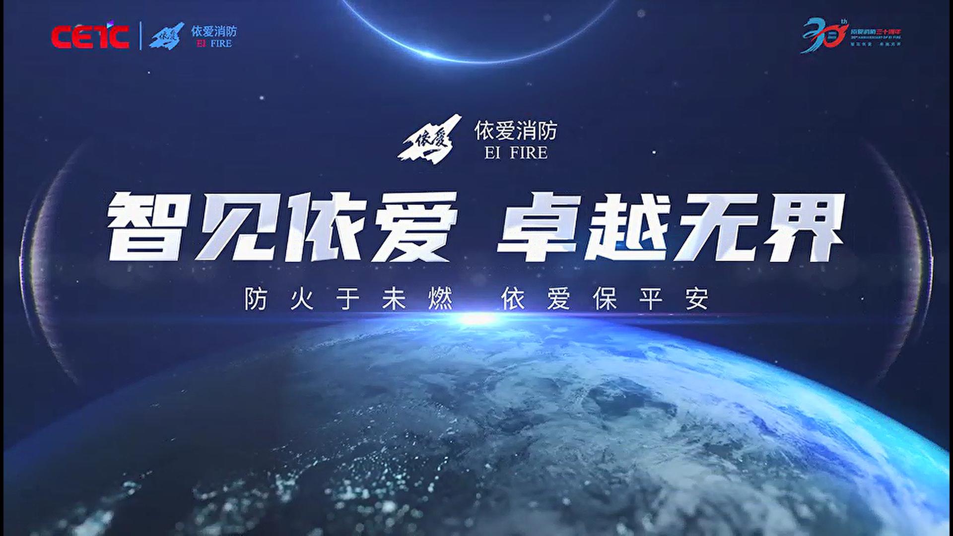 依愛消防30周年形象宣傳片